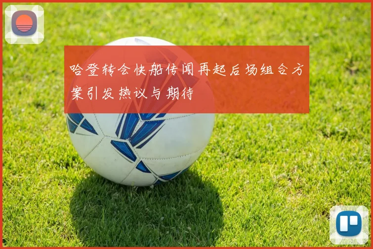 哈登转会快船传闻再起后场组合方案引发热议与期待