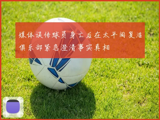 媒体误传球员身亡后在太平间复活俱乐部紧急澄清事实真相