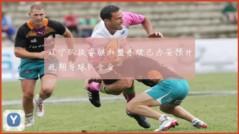 辽宁队段睿骐加盟手续已办妥预计近期与球队会合