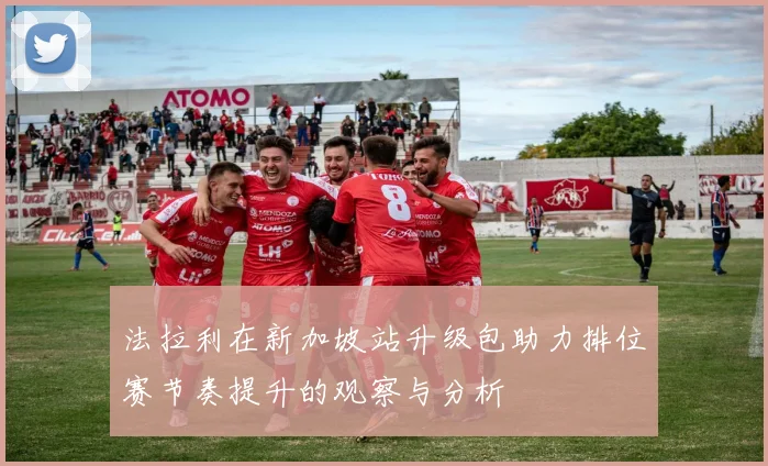 法拉利在新加坡站升级包助力排位赛节奏提升的观察与分析