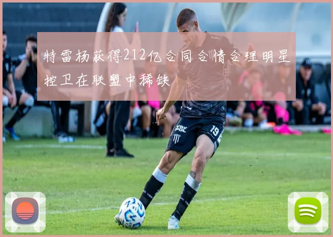 特雷杨获得212亿合同合情合理明星控卫在联盟中稀缺