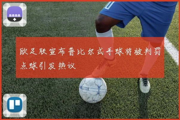 欧足联宣布普比尔式手球将被判罚点球引发热议