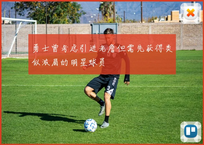勇士曾考虑引进老詹但需先获得类似浓眉的明星球员