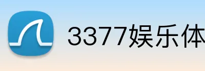 3377娱乐体育 logo